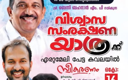 കെ പി സി സി  യുടെ വിശ്വാസ സംരക്ഷണ ജാഥ എരുമേലിയിൽ ഇന്ന് വൈകിട്ട് അഞ്ചിന് എരുമേലിയിൽ