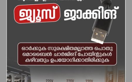 ജ്യൂസ് ജാക്കിങ്: സൂക്ഷിച്ചില്ലെങ്കില്‍ പണികിട്ടും:പോലീസ്