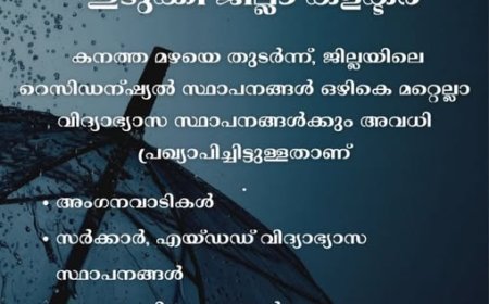 ഇടുക്കി ജില്ലയില്‍ എല്ലാ വിദ്യാഭ്യാസ സ്ഥാപനങ്ങള്‍ക്കും നാളെ (22) ജില്ലാ കളക്ടര്‍ അവധി പ്രഖ്യാപിച്ചു