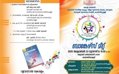കാഞ്ഞിരപ്പളളി താലൂക്കിലെ വിവിധ ബാങ്കുകളുടെ സംഗമം
