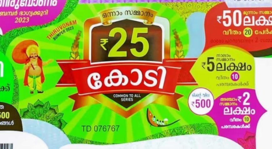 25 കോടിയുടെ ഭാഗ്യവാനെ ഇന്നറിയാം; തിരുവോണം ബമ്പര് നറുക്കെടുപ്പ് ഇന്ന്