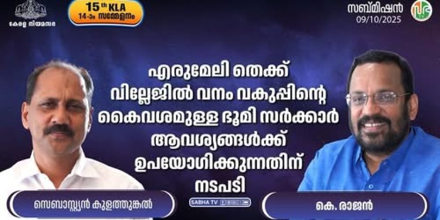 മുണ്ടക്കയം- എരുമേലി  പേരുത്തോട് ജംഗ്ഷനിൽ 5 ഏക്കറോളം  വരുന്ന വനഭൂമി എരുമേലി വികസനത്തിനായി ഏറ്റെടുക്കാൻ നടപടി