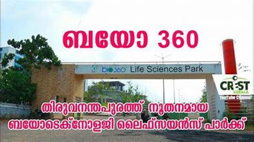 ബയോ 360 ലൈഫ് സയൻസസ് പാർക്കിൽ പുതിയ ഇന്നൊവേഷൻ സെന്ററിനായി കേരള ഗവണ്മെന്റ് 10 ഏക്കർ ഭൂമി കൈമാറി: എൻ.ഐ.ഐ.എസ്.ടി ഡയറക്ടർ