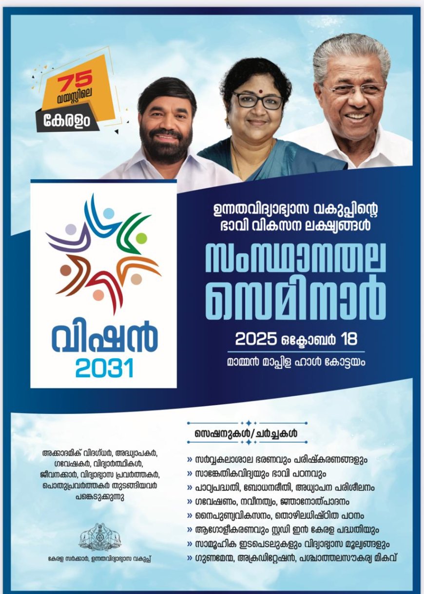 വിഷൻ 2031: ഉന്നത വിദ്യാഭ്യാസ വകുപ്പ് ഒക്ടോബർ 18 ന് കോട്ടയത്ത് സെമിനാർ സംഘടിപ്പിക്കും