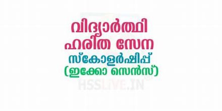 50,000 കുട്ടികൾക്ക് 'ഇക്കോ സെൻസ് സ്കോളർഷിപ്പ്' പ്രവർത്തനങ്ങൾക്ക് തുടക്കമായി