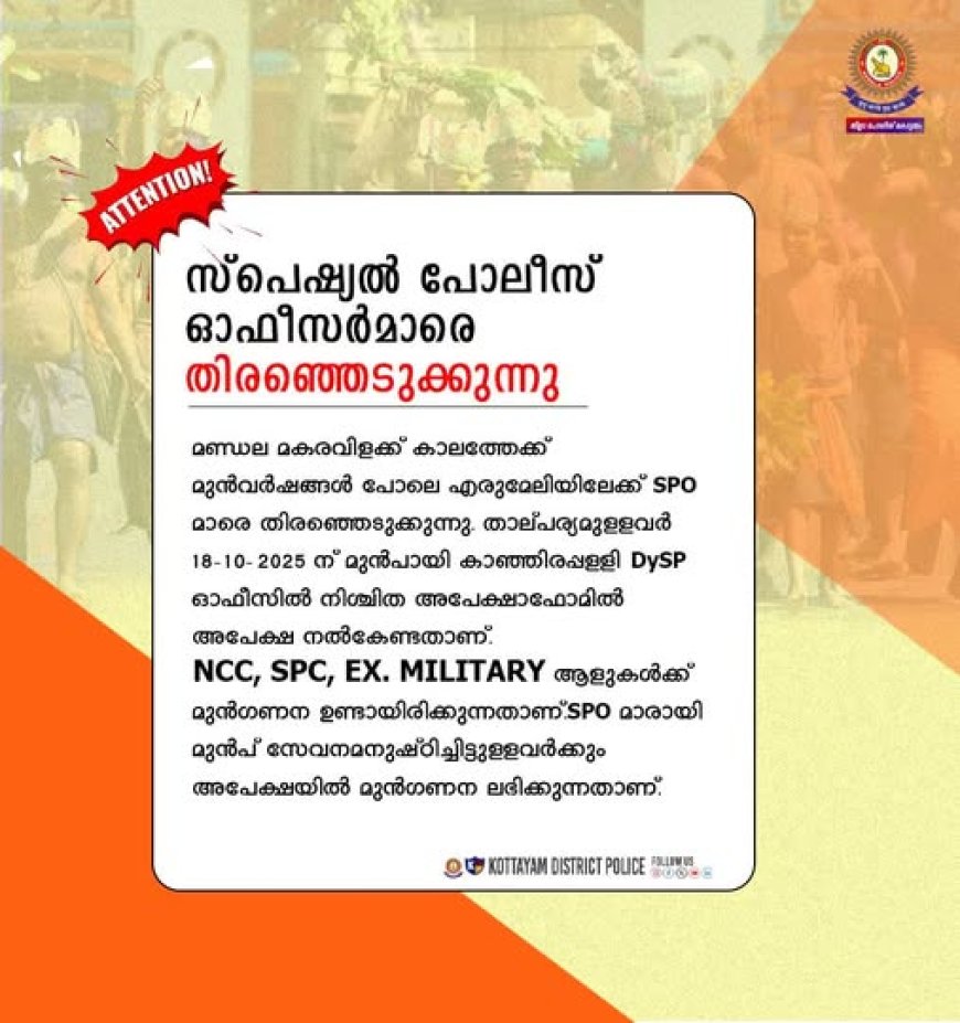 സ്പെഷ്യൽ പോലീസ് ഓഫീസർമാരെ റിക്രൂട്ട് ചെയ്യുന്നു