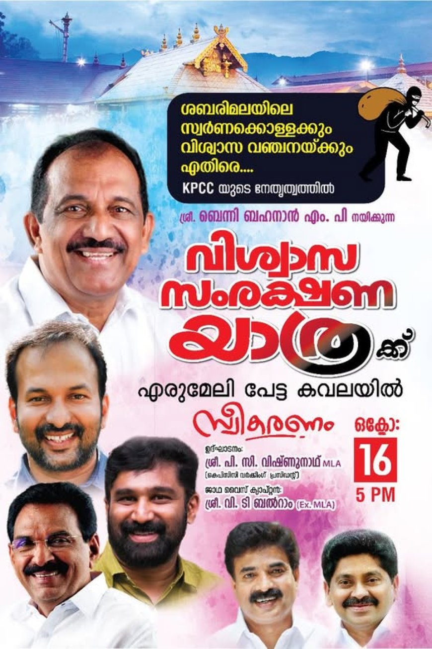 കെ പി സി സി യുടെ വിശ്വാസ സംരക്ഷണ ജാഥ എരുമേലിയിൽ ഇന്ന് വൈകിട്ട് അഞ്ചിന് എരുമേലിയിൽ