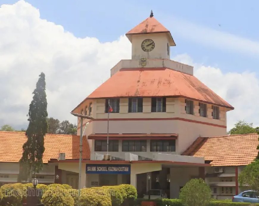 സൈനിക് സ്കൂള് ക്ലാസ് ആറ്, ഒന്പത് പ്രവേശനം: ആണ്കുട്ടികള്ക്കും പെണ്കുട്ടികള്ക്കും അവസരം,കേരളത്തില് അഞ്ചെടുത്ത് അപേക്ഷിക്കാം