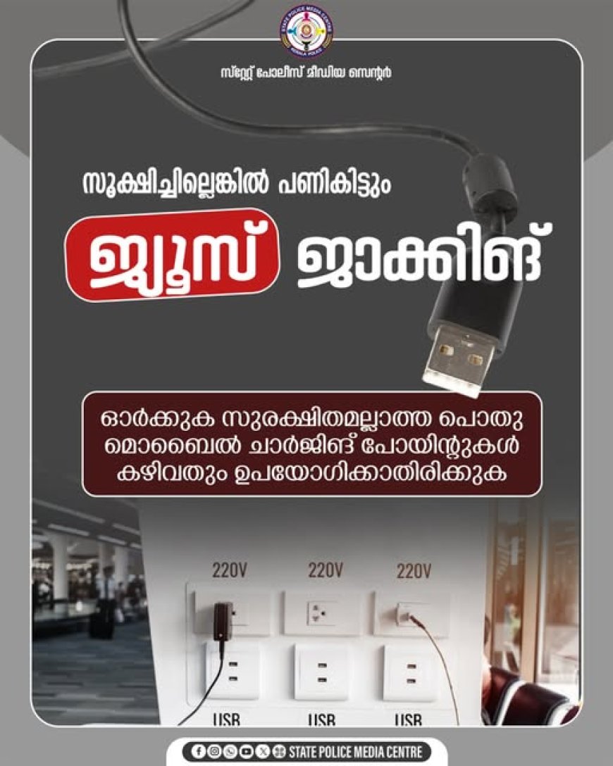 ജ്യൂസ് ജാക്കിങ്: സൂക്ഷിച്ചില്ലെങ്കില് പണികിട്ടും:പോലീസ്