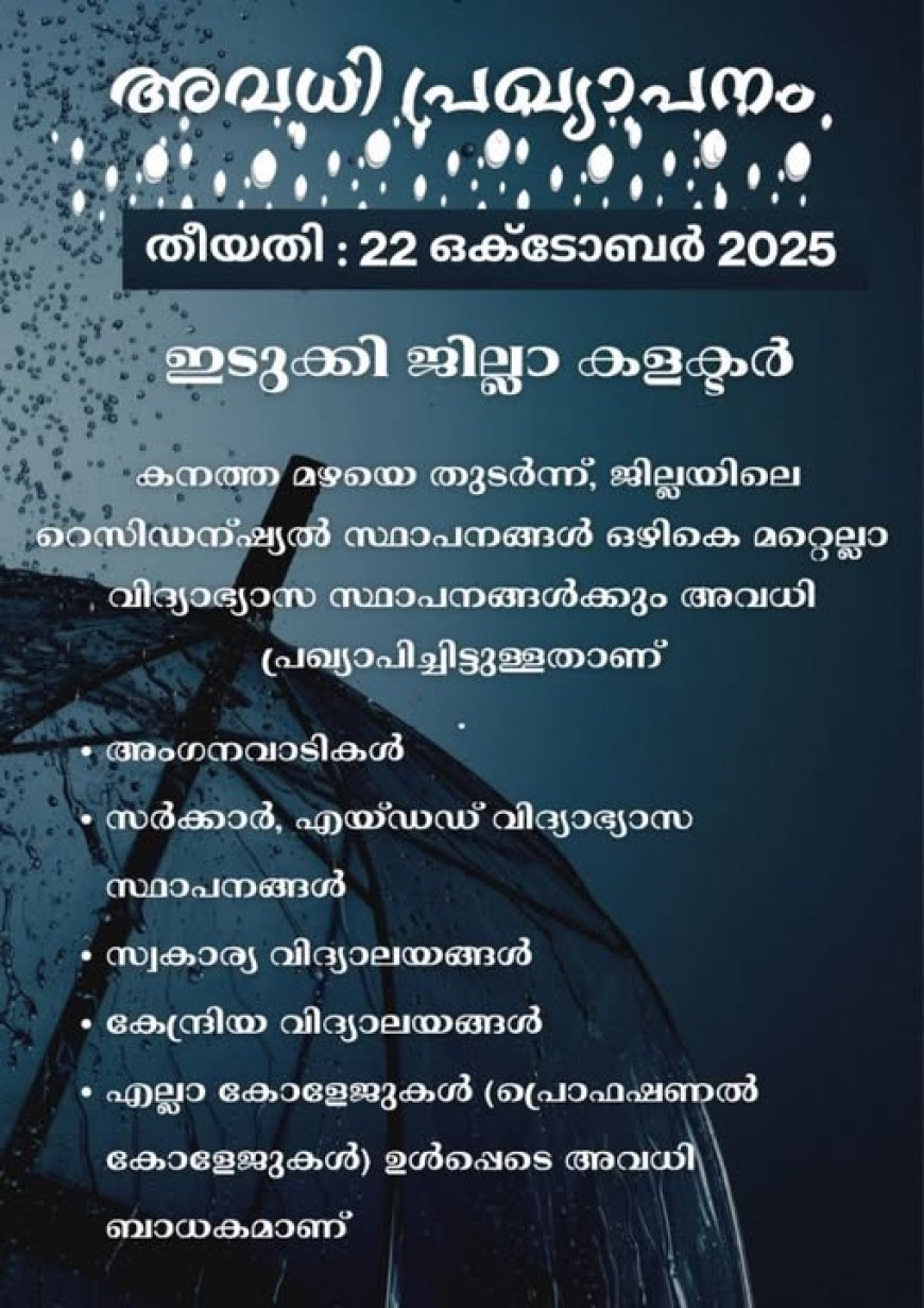 ഇടുക്കി ജില്ലയില് എല്ലാ വിദ്യാഭ്യാസ സ്ഥാപനങ്ങള്ക്കും നാളെ (22) ജില്ലാ കളക്ടര് അവധി പ്രഖ്യാപിച്ചു