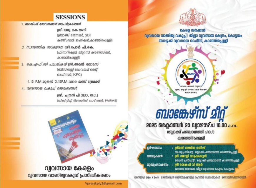 കാഞ്ഞിരപ്പളളി താലൂക്കിലെ വിവിധ ബാങ്കുകളുടെ സംഗമം