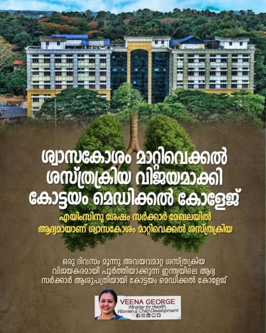 രാത്രി പകലാക്കി: അവയവം മാറ്റിവയ്ക്കൽ ശസ്ത്രക്രിയയിൽ പുതു ചരിത്രമെഴുതി കോട്ടയം മെഡിക്കൽ കോളേജ്
