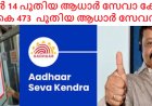 കേരളത്തിൽ 14 പുതിയ ആധാർ സേവാ കേന്ദ്രങ്ങൾ (ASKs) സ്ഥാപിക്കാൻ ആധാർ അതോറിറ്റി, തൃശൂരിൽ ASK വരുന്നതിൽ സന്തോഷമറിയിച്ച്  സുരേഷ് ഗോപി