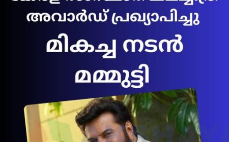 മി​ക​ച്ച ന​ട​ൻ മ​മ്മൂ​ട്ടി, ന​ടി ഷം​ല ഹം​സ; അ​വാ​ർ​ഡു​ക​ൾ വാ​രി​ക്കൂ​ട്ടി മ​ഞ്ഞു​മ്മ​ൽ ബോ​യ്സ്