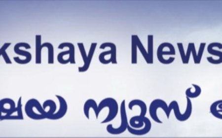 അക്ഷയ ന്യൂസ് കേരള ഓൺലൈൻ വാർത്താ പത്രികയുടെ പ്രകാശനം നാളെ