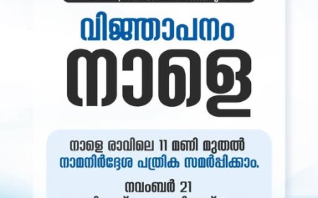തദ്ദേശ സ്വയംഭരണ സ്ഥാപനങ്ങളിലേക്കുള്ള 2025ലെ പൊതുതിരഞ്ഞെടുപ്പിന്റെ വിജ്ഞാപനം സംസ്ഥാന തിരഞ്ഞെടുപ്പ് കമ്മീഷന്‍ നാളെ