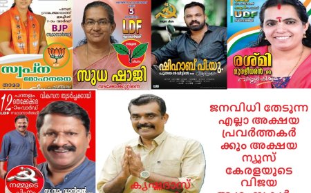 അക്ഷയയിൽ നിന്നും ജനവിധിയിലേക്ക് ഇവരും