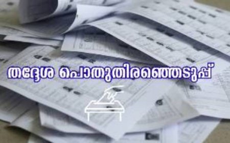 തദ്ദേശ പൊതുതിരഞ്ഞെടുപ്പ് :വോട്ടിങ് മെഷീൻ തയ്യാർ