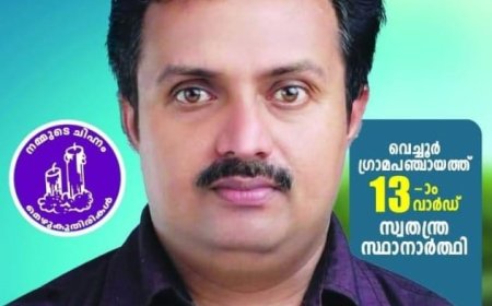 വെച്ചൂർ പഞ്ചായത്തിലേക്ക് അക്ഷയ സേവനത്തിന്റെ അനുഭവ പാഠങ്ങളുമായി സെബാസ്റ്റ്യൻ വെളുത്തേടത്ത് ജനവിധി തേടുന്നു