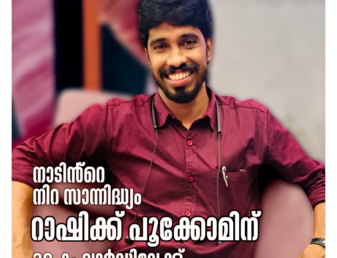 പൂക്കോമിന്റെ   പുഞ്ചിരിക്കുന്ന മുഖം  റാഷിക്ക് പൂക്കോം പാനൂർ നഗരസഭയിലെ 38 ആം വാർഡിൽ ജനവിധി തേടുന്നു