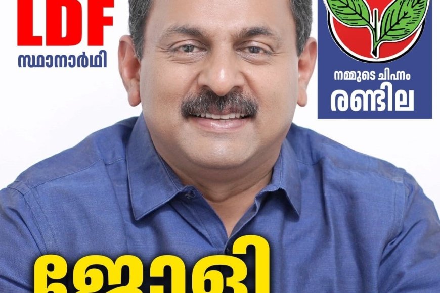 പുതിയ ആശയങ്ങളിൽ വികസനവും തൊഴിൽ ലഭ്യതയും ഉറപ്പാക്കി വീണ്ടും മുന്നേറാൻ ജോളി മടക്കക്കുഴി ജില്ലാ പഞ്ചായത്തിലേക്ക്
