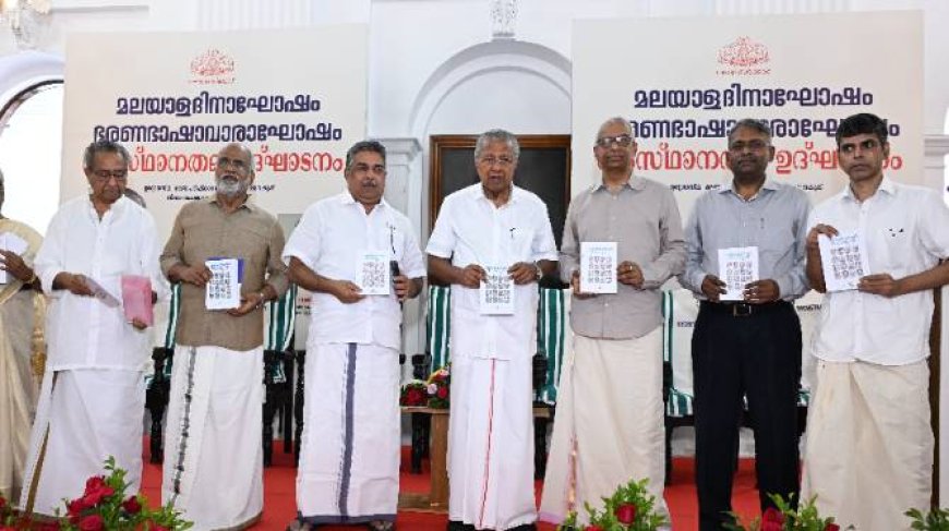 മലയാളദിനാഘോഷത്തിന്റെയും ഭരണഭാഷാ വാരാഘോഷത്തിന്റെയും സംസ്ഥാനതല ഉദ്ഘാടനം നിർവഹിച്ചു