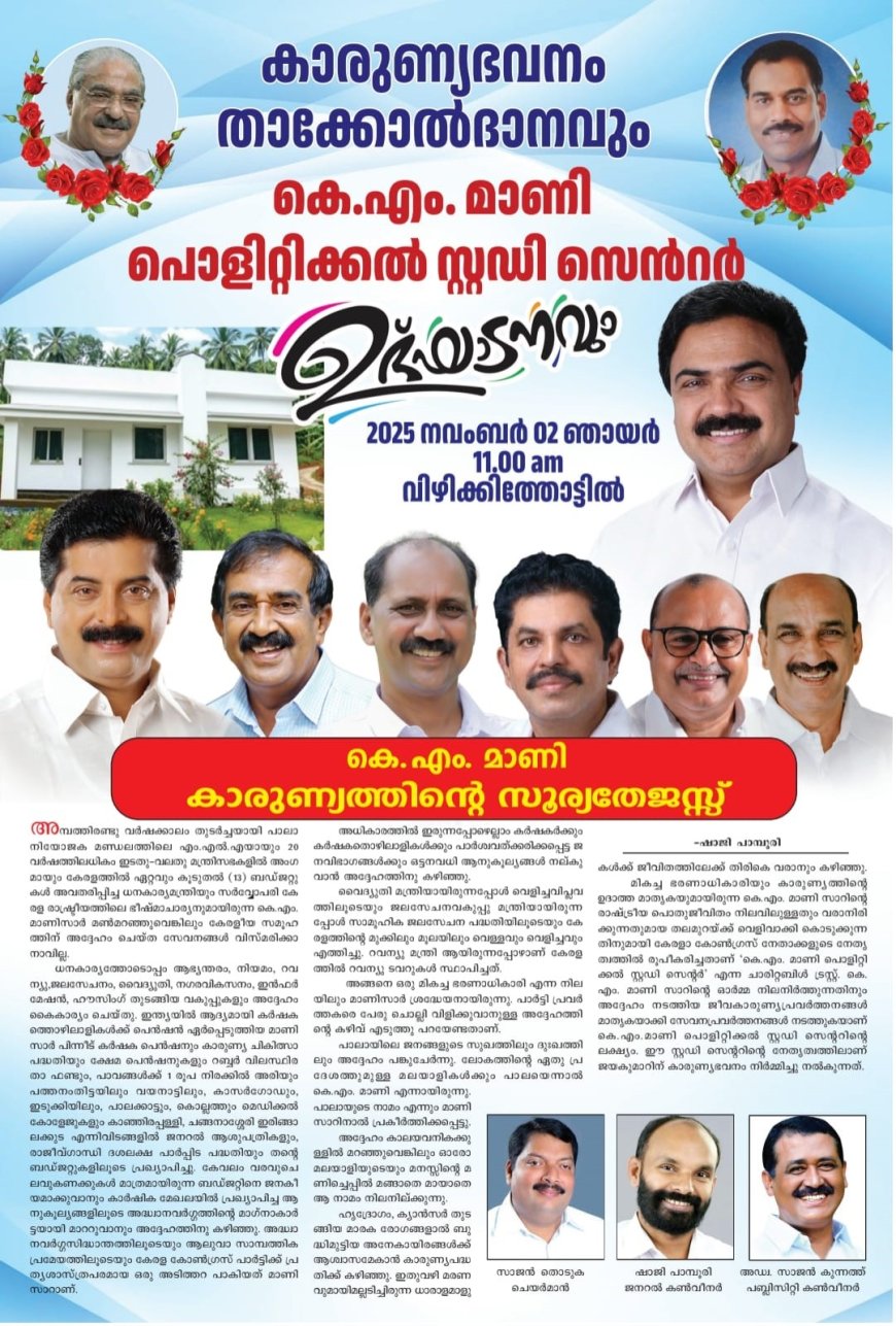 കേരളാകോൺഗ്രസ് (എം) കാരുണ്യഭവനത്തിന്റെ താക്കോൽദാനം ഇന്ന്