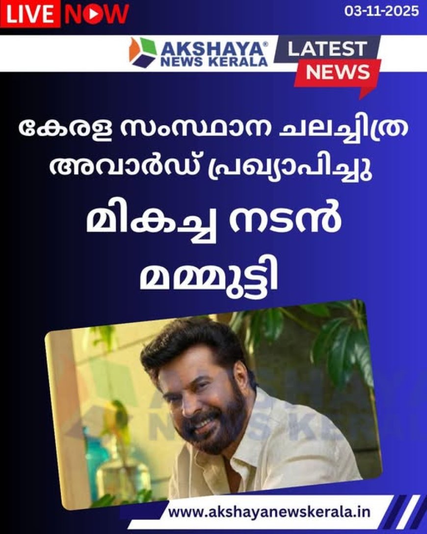 മി​ക​ച്ച ന​ട​ൻ മ​മ്മൂ​ട്ടി, ന​ടി ഷം​ല ഹം​സ; അ​വാ​ർ​ഡു​ക​ൾ വാ​രി​ക്കൂ​ട്ടി മ​ഞ്ഞു​മ്മ​ൽ ബോ​യ്സ്