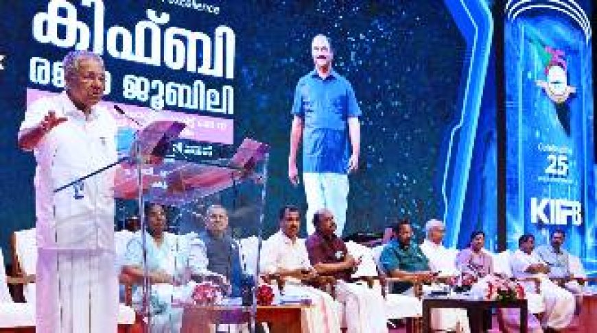 നവകേരള നിർമ്മിതിയിലെ മികച്ച പങ്കാളിയായി കിഫ്ബിയെ മുന്നോട്ട് കൊണ്ടുപോകണം: മുഖ്യമന്ത്രി
