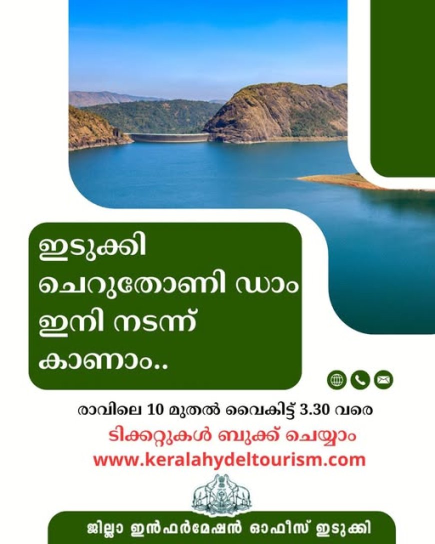 *ഇടുക്കി-ചെറുതോണി ഡാം ഇനി നടന്ന് കാണാം....*  *ടിക്കറ്റ് വിതരണോദ്ഘാടനം മന്ത്രി റോഷി അഗസ്റ്റിന്‍ നിര്‍വഹിച്ചു*