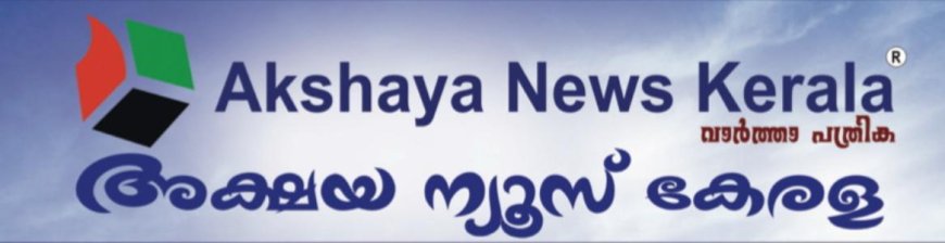 അക്ഷയ ന്യൂസ് കേരള ഓൺലൈൻ വാർത്താ പത്രികയുടെ പ്രകാശനം നാളെ