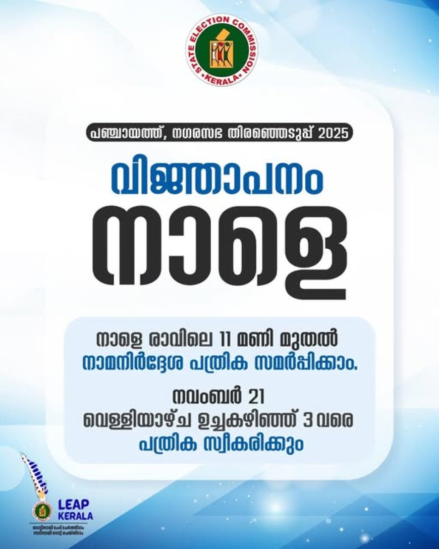തദ്ദേശ സ്വയംഭരണ സ്ഥാപനങ്ങളിലേക്കുള്ള 2025ലെ പൊതുതിരഞ്ഞെടുപ്പിന്റെ വിജ്ഞാപനം സംസ്ഥാന തിരഞ്ഞെടുപ്പ് കമ്മീഷന്‍ നാളെ