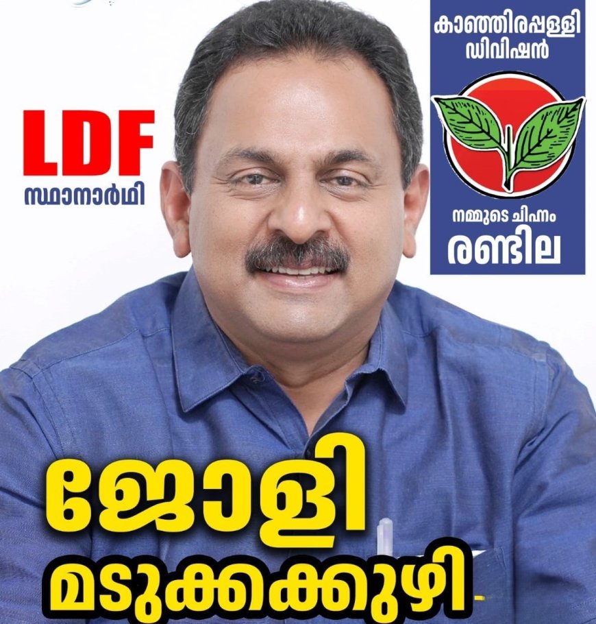 പുതിയ ആശയങ്ങളിൽ വികസനവും തൊഴിൽ ലഭ്യതയും ഉറപ്പാക്കി വീണ്ടും മുന്നേറാൻ ജോളി മടക്കക്കുഴി ജില്ലാ പഞ്ചായത്തിലേക്ക്