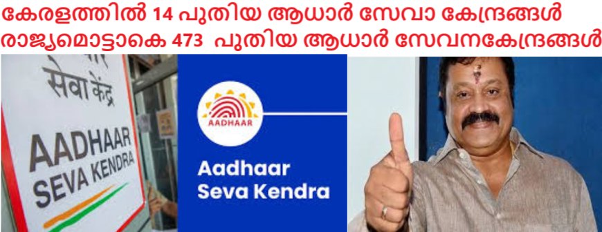 കേരളത്തിൽ 14 പുതിയ ആധാർ സേവാ കേന്ദ്രങ്ങൾ (ASKs) സ്ഥാപിക്കാൻ ആധാർ അതോറിറ്റി, തൃശൂരിൽ ASK വരുന്നതിൽ സന്തോഷമറിയിച്ച്  സുരേഷ് ഗോപി