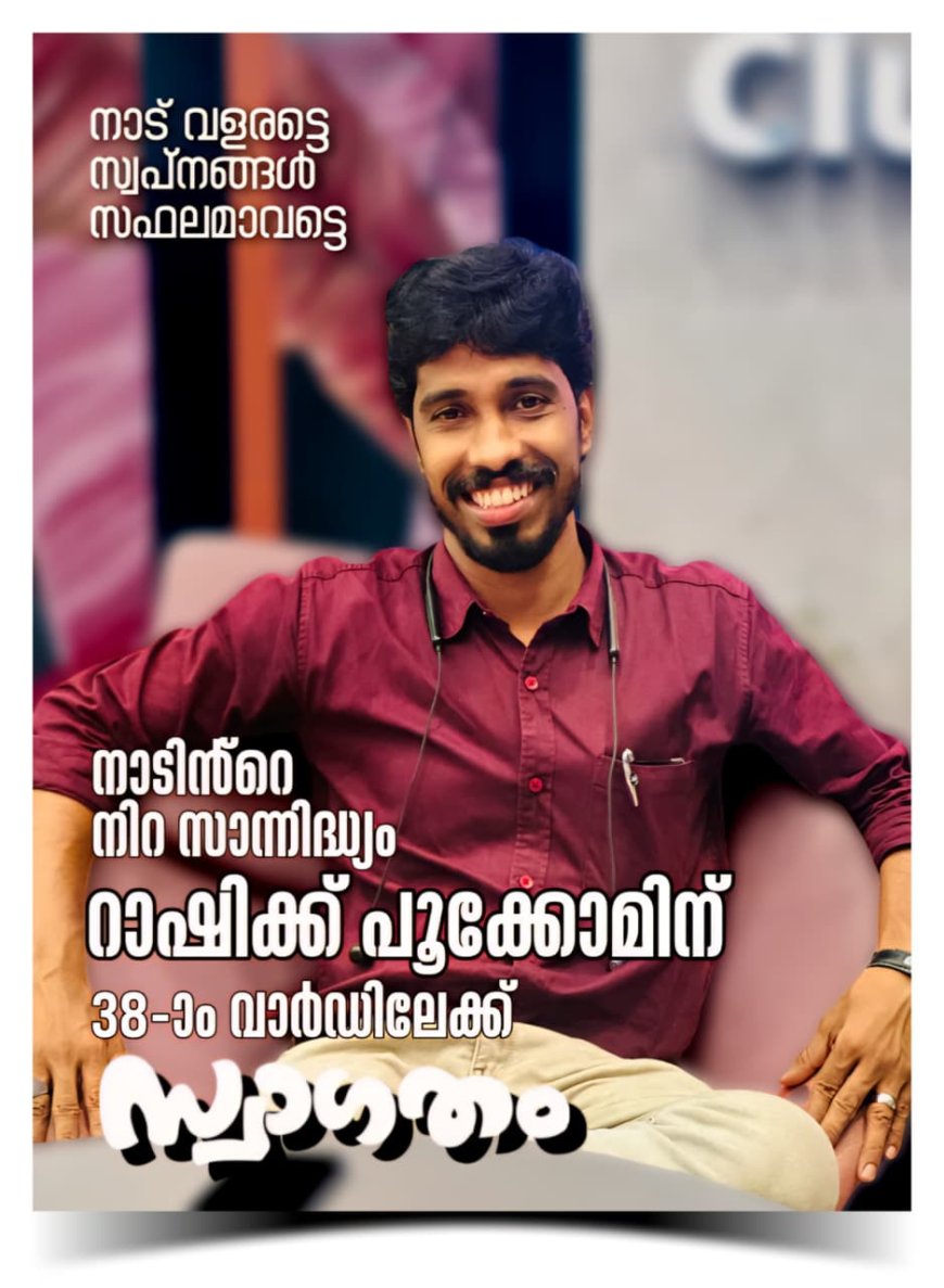 പൂക്കോമിന്റെ   പുഞ്ചിരിക്കുന്ന മുഖം  റാഷിക്ക് പൂക്കോം പാനൂർ നഗരസഭയിലെ 38 ആം വാർഡിൽ ജനവിധി തേടുന്നു