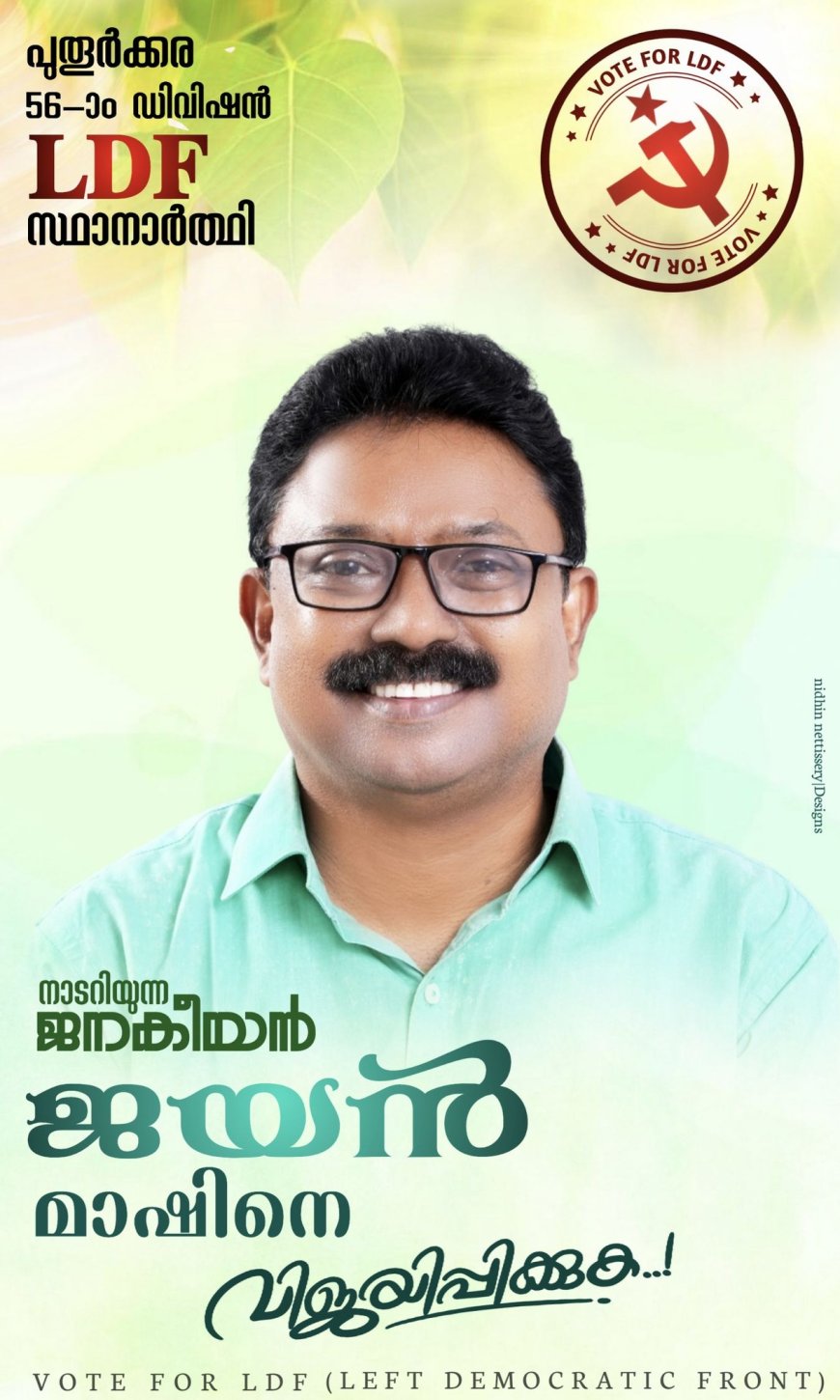 ലാലൂരിന്റെ നേട്ടവുമായി   തൃശ്ശൂർ കോർപ്പറേഷൻ പുതൂർക്കര 56-)0 ഡിവിഷനിൽ എൽ ഡി എഫ് സ്ഥാനാർത്ഥിയായി എ  ഡി ജയൻ മാഷ്
