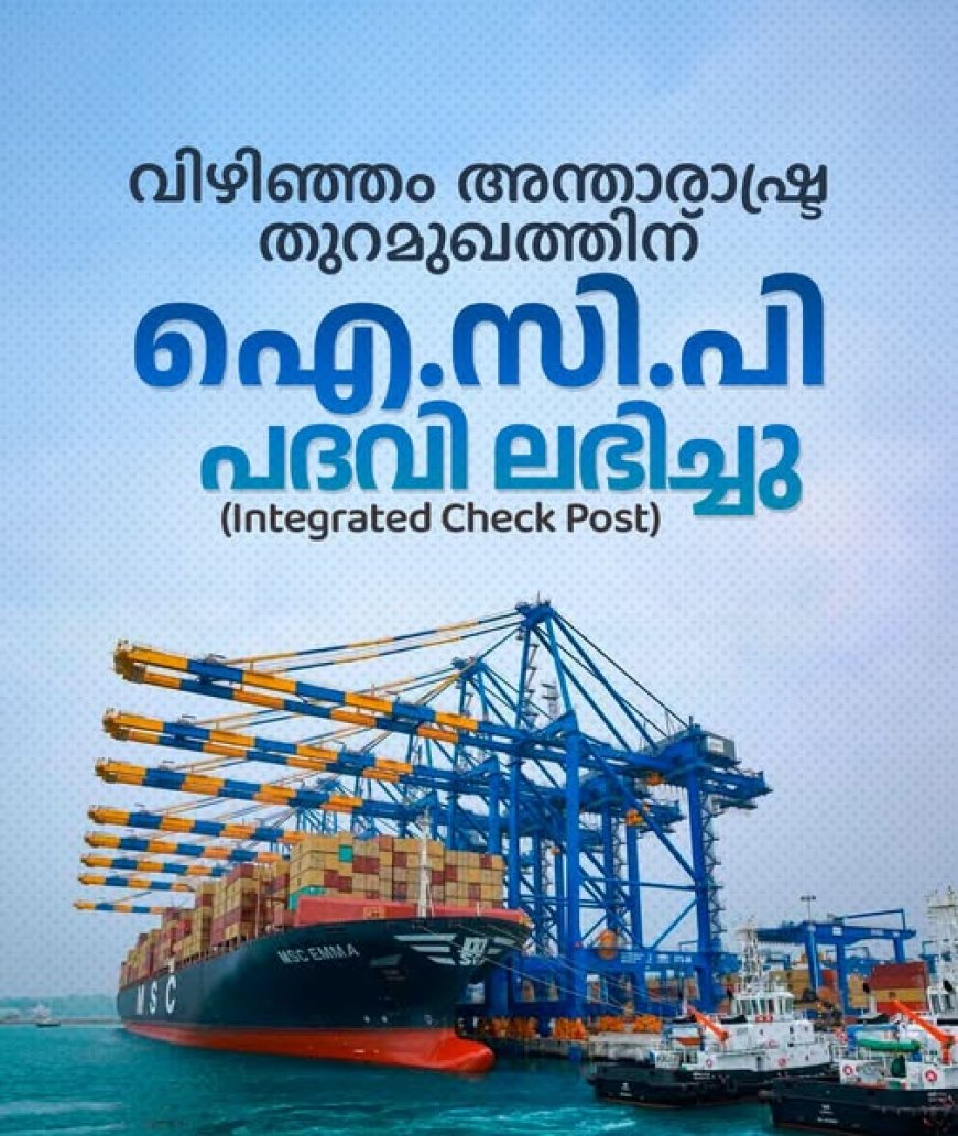 വിഴിഞ്ഞം തുറമുഖത്തെ രാജ്യത്തിന്റെ ഔദ്യോഗിക അന്താരാഷ്ട്ര സീപോർട്ടുകളുടെ പട്ടികയിൽ ഉൾപ്പെടുത്തി