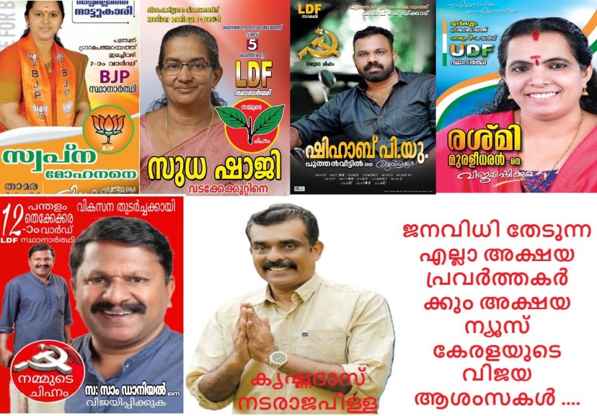 അക്ഷയയിൽ നിന്നും ജനവിധിയിലേക്ക് ഇവരും