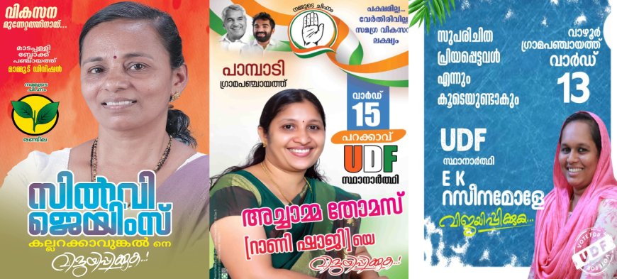 തെരഞ്ഞെടുപ്പ് ഗോദയിലേക്ക് കോട്ടയത്തെ  അക്ഷയ പ്രവർത്തകരായ ഇവരും