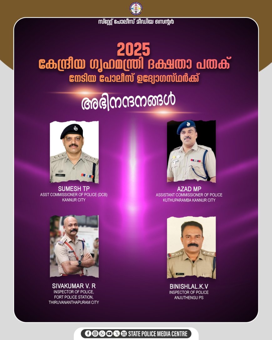 പോലീസ് ഉദ്യോഗസ്ഥർക്ക് 'കേന്ദ്രീയ ഗൃഹമന്ത്രി ദക്ഷതാ പതക്'