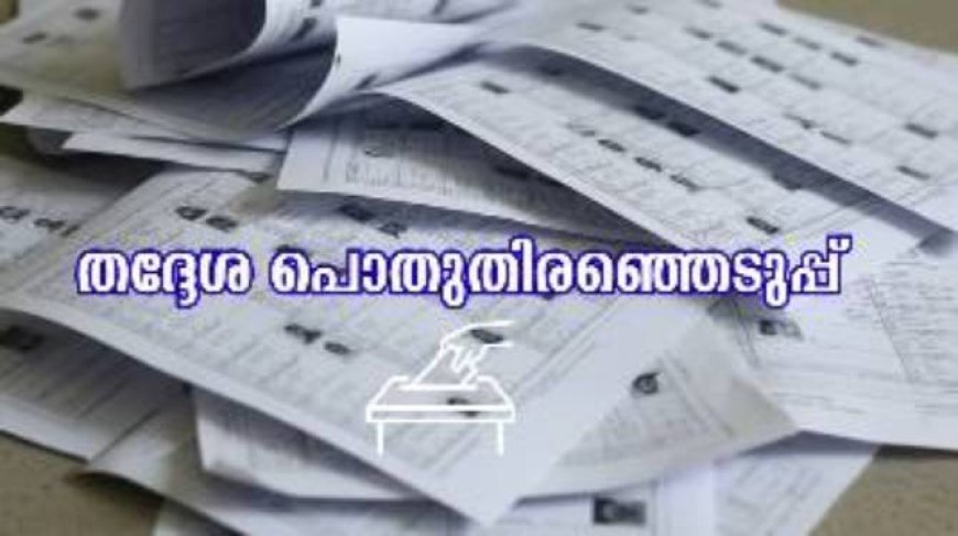 തദ്ദേശ പൊതുതിരഞ്ഞെടുപ്പ് :വോട്ടിങ് മെഷീൻ തയ്യാർ