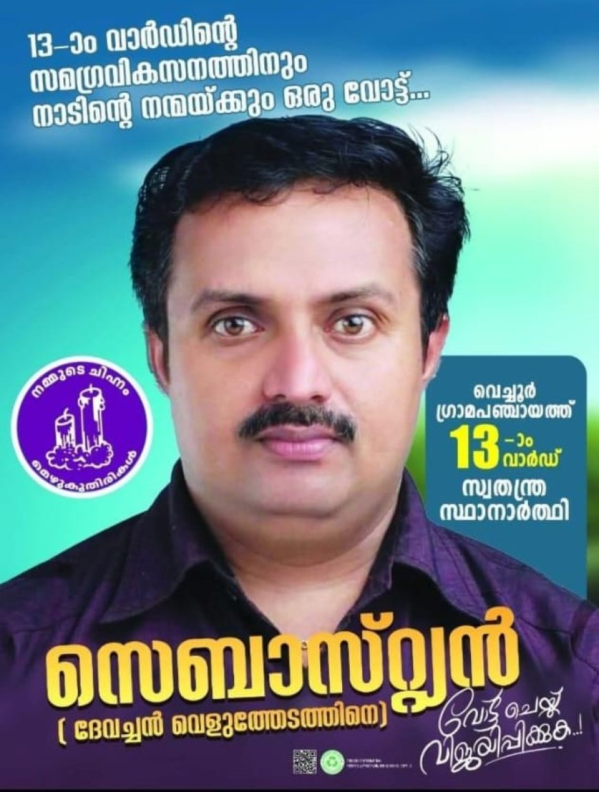 വെച്ചൂർ പഞ്ചായത്തിലേക്ക് അക്ഷയ സേവനത്തിന്റെ അനുഭവ പാഠങ്ങളുമായി സെബാസ്റ്റ്യൻ വെളുത്തേടത്ത് ജനവിധി തേടുന്നു