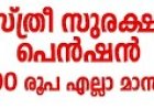 സത്രീകൾക്ക് പ്രതിമാസം 1000 രൂപ ലഭിക്കാൻ അപേക്ഷിക്കാം