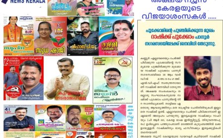 അക്ഷയ ന്യൂസ് കേരളയുടെ ഡിസംബർ പതിപ്പ് ഇറങ്ങി ,കാണാം നമ്മുടെ ജനപ്രതിനിധികളാകാൻ ജനവിധി തേടുന്ന അക്ഷയ കുടുംബാംഗങ്ങളെ ...