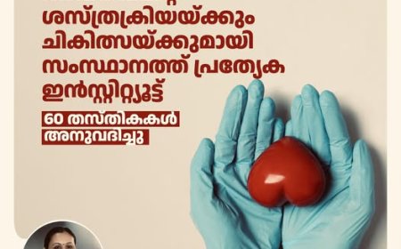 ട്രാൻസ്പ്ലാന്റ് ഇൻസ്റ്റിറ്റ്യൂട്ട് ആദ്യഘട്ടം ഉടൻ പ്രവർത്തനം ആരംഭിക്കും: മന്ത്രി വീണാ ജോർജ്