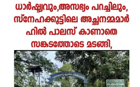 സെക്യൂരിറ്റി ഉദ്യോഗസ്ഥൻ്റെ ധാർഷ്യവും, അസഭ്യം പറച്ചിലും ഹിൽ പാലസ് കാണാനുള്ള സ്നേഹക്കൂട്ടിലെ അച്ഛനമ്മമാരുടെ ആഗ്രഹം സാധിക്കാതെ മടങ്ങി,