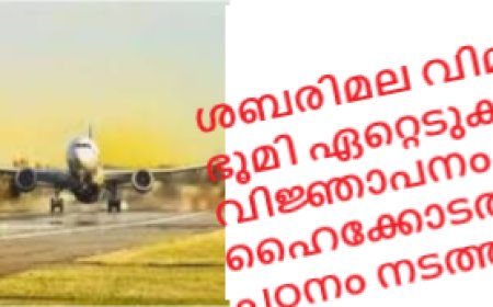 ശബരിമല വിമാനത്താവള ഭൂമി ഏറ്റെടുക്കല്‍: വിജ്ഞാപനം റദ്ദാക്കി ഹൈക്കോടതി, പുതിയ പഠനം നടത്തണം