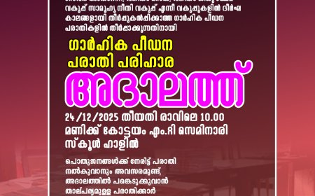 ഗാർഹിക പീഡന പരാതി പരിഹാര   കോട്ടയം ജില്ലാതല അദാലത്ത്.