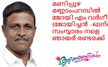 മണിപ്പുഴ  മണ്ണാംപറമ്പിൽ ജോയി എം വർഗീസ് (ജോയിച്ചൻ  -62)ന്റെ  സംസ്കാരം നളെ ഞായർ രണ്ടരക്ക്