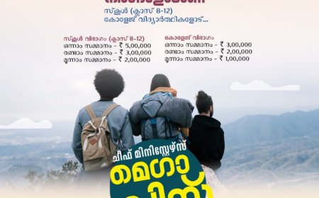 അഞ്ച് ലക്ഷം രൂപ സമ്മാനവുമായി ചീഫ് മിനിസ്റ്റേഴ്‌സ് മെഗാക്വിസ്